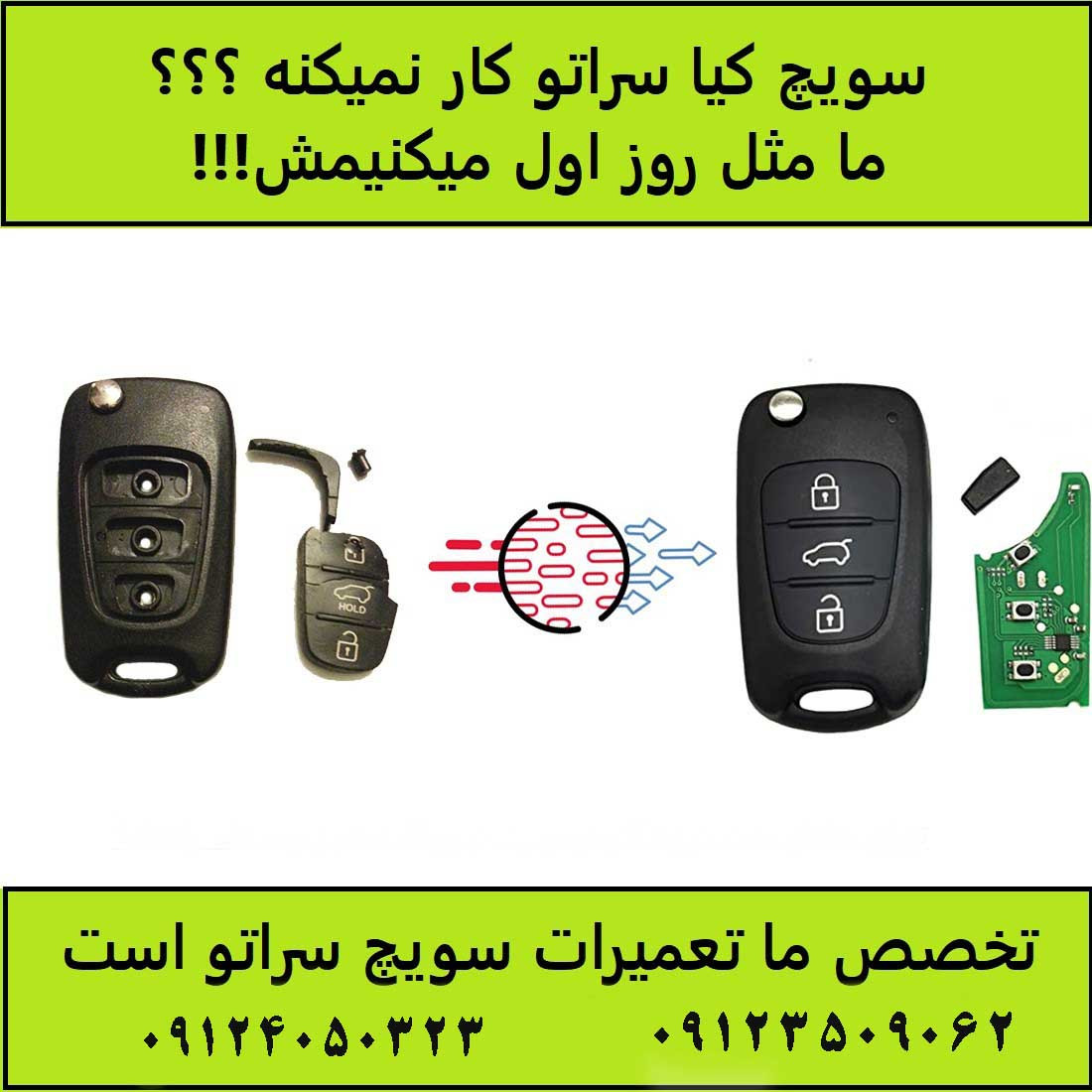 تعمیر ریموت سویچ کیا سراتو