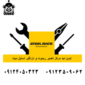 تعمیرات دزدگیر ماشین steel mate