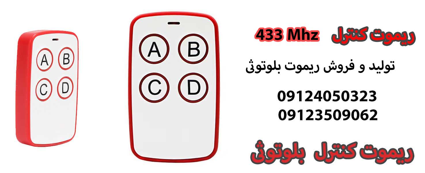 ریموت بلوتوث 433